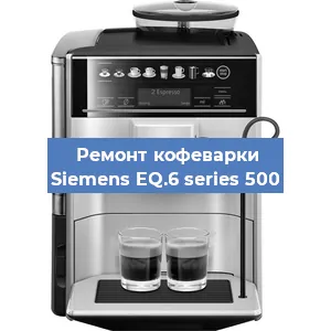 Ремонт кофемашины Siemens EQ.6 series 500 в Перми
